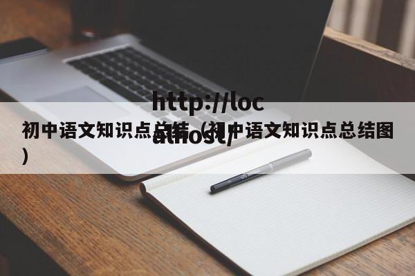 初中语文知识点总结（初中语文知识点总结图）